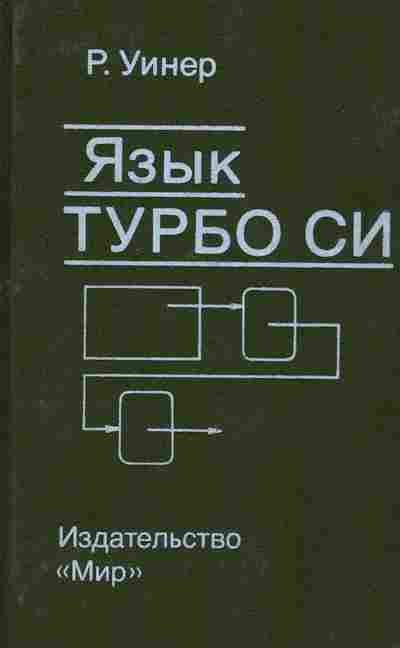 Книга Уинер Р. Язык Турбо Си, 42-174, Баград.рф